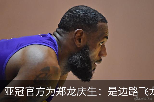 亚冠官方为郑龙庆生：是边路飞龙 也是任意球大师