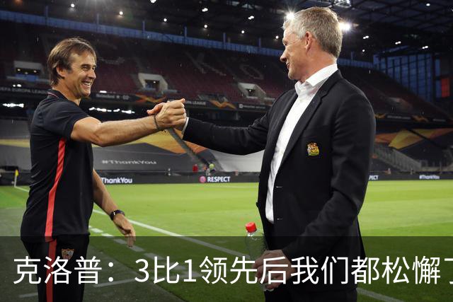 克洛普：3比1领先后我们都松懈了 对黄潜会很困难
