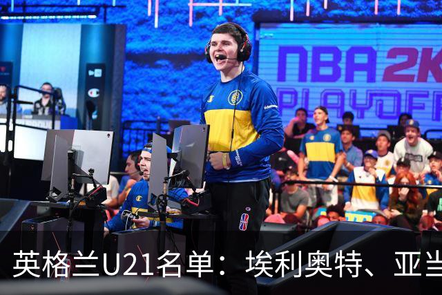 英格兰U21名单：埃利奥特、亚当-沃顿、宽萨在列