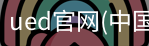 ued官网